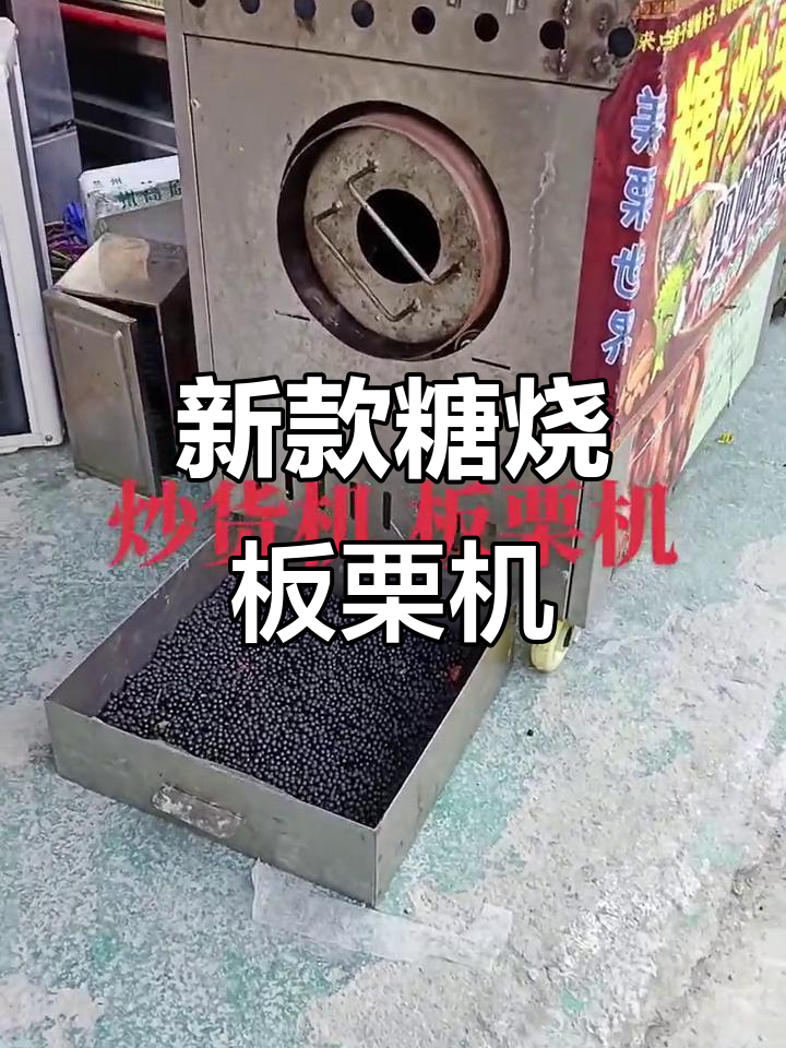 糖炒板栗机全新升级，25型高效节能等你来体验