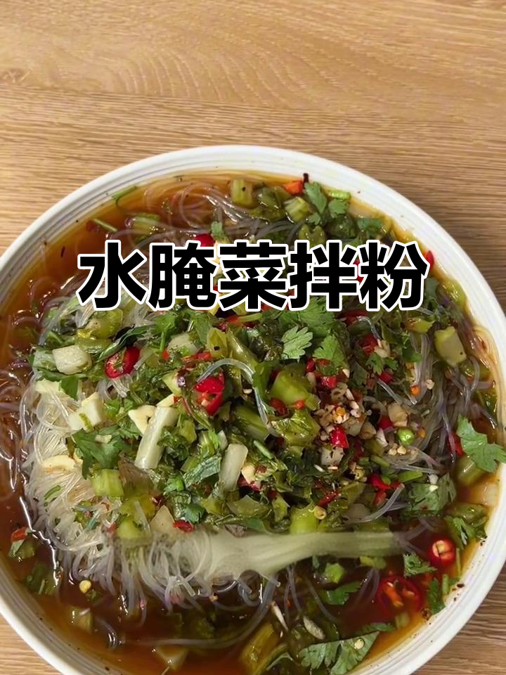 傣味水腌菜拌粉丝,开胃又解腻