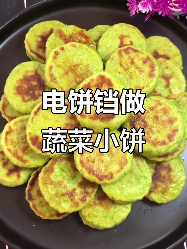 蔬菜小饼做法,简单又美味,电饼铛轻松搞定