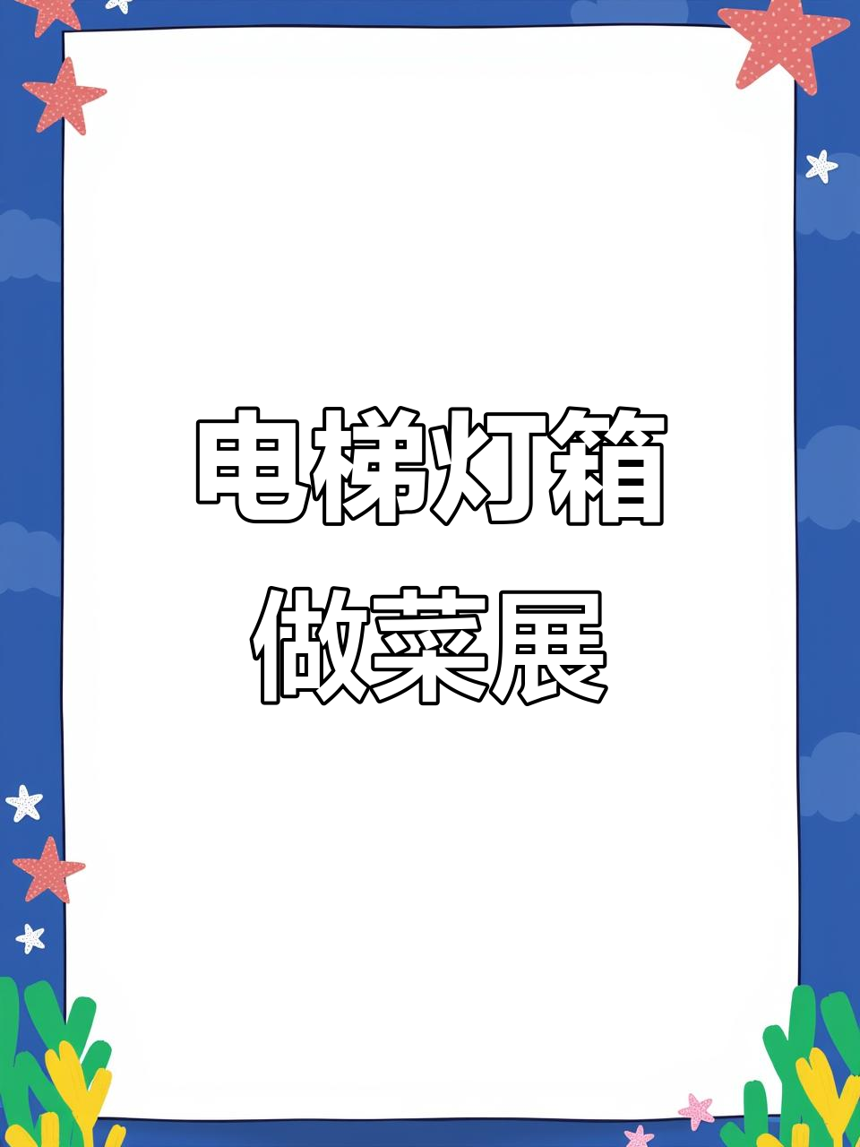 无锡首创电梯高档灯箱菜品展示,视觉与味觉的完美结合
