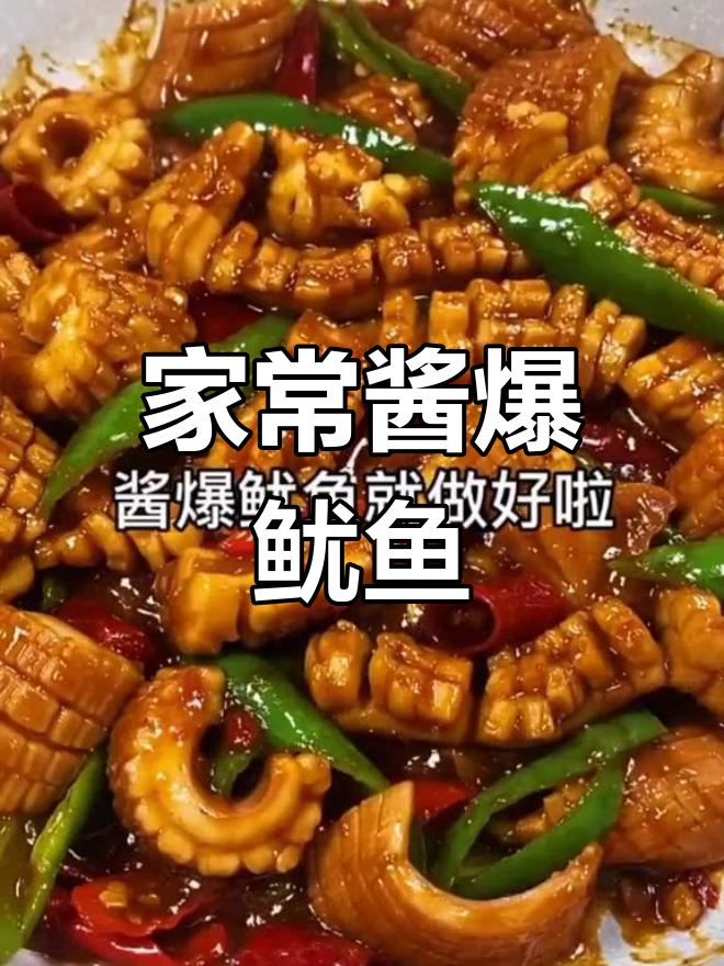 酱爆鱿鱼家常做法,简单又美味