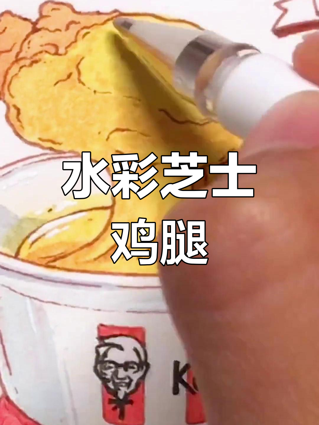 芝士鸡腿水彩插画教程