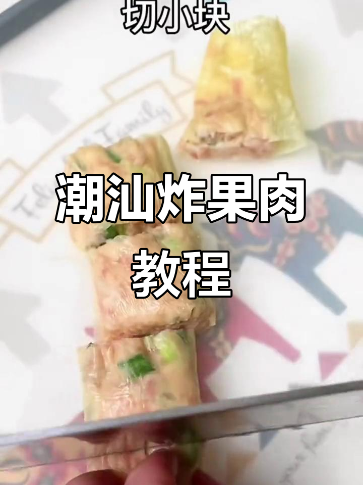 潮汕粿肉做法大揭秘,豆腐皮包裹的完美美味