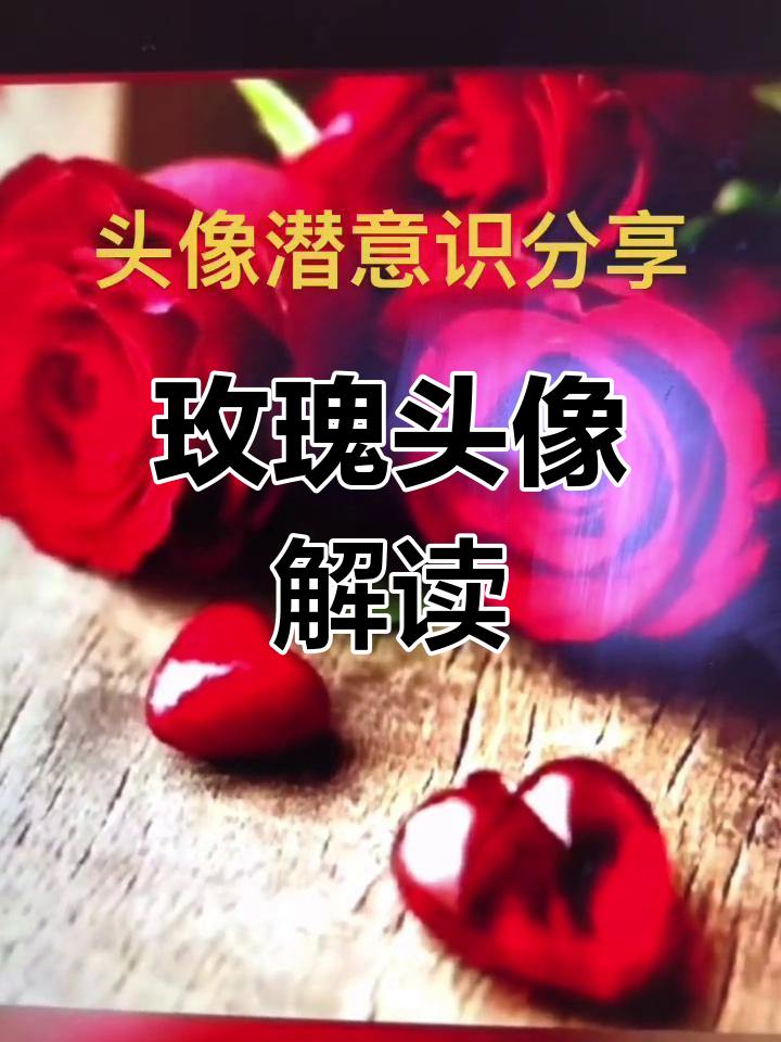 玫瑰花头像背后的秘密:爱情与破碎的心