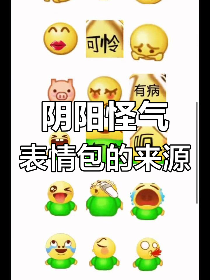 闺蜜们都在用的阴阳怪气表情包,原来都是从这里来的