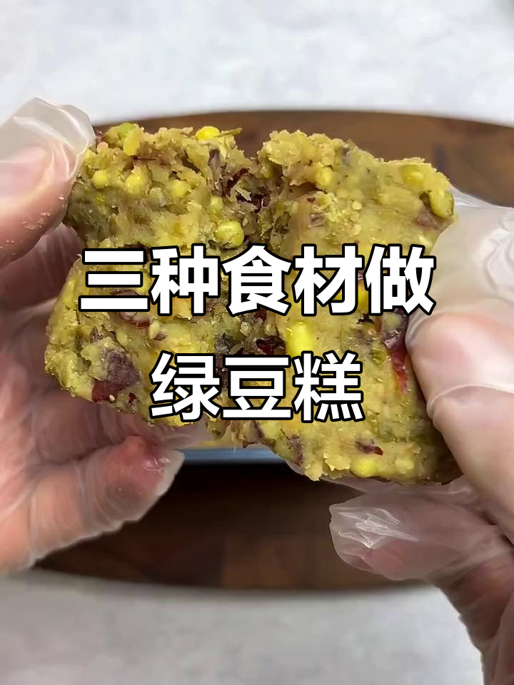 只需3种食材,轻松做出清爽低卡绿豆糕,减脂期也能放心吃