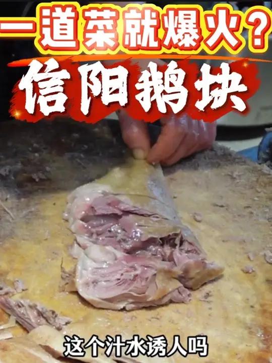 固始哪家鹅块最好吃?一个店就一道菜,还爆火?!凭什么?!#固始鹅块 #固始美食 #信阳美食