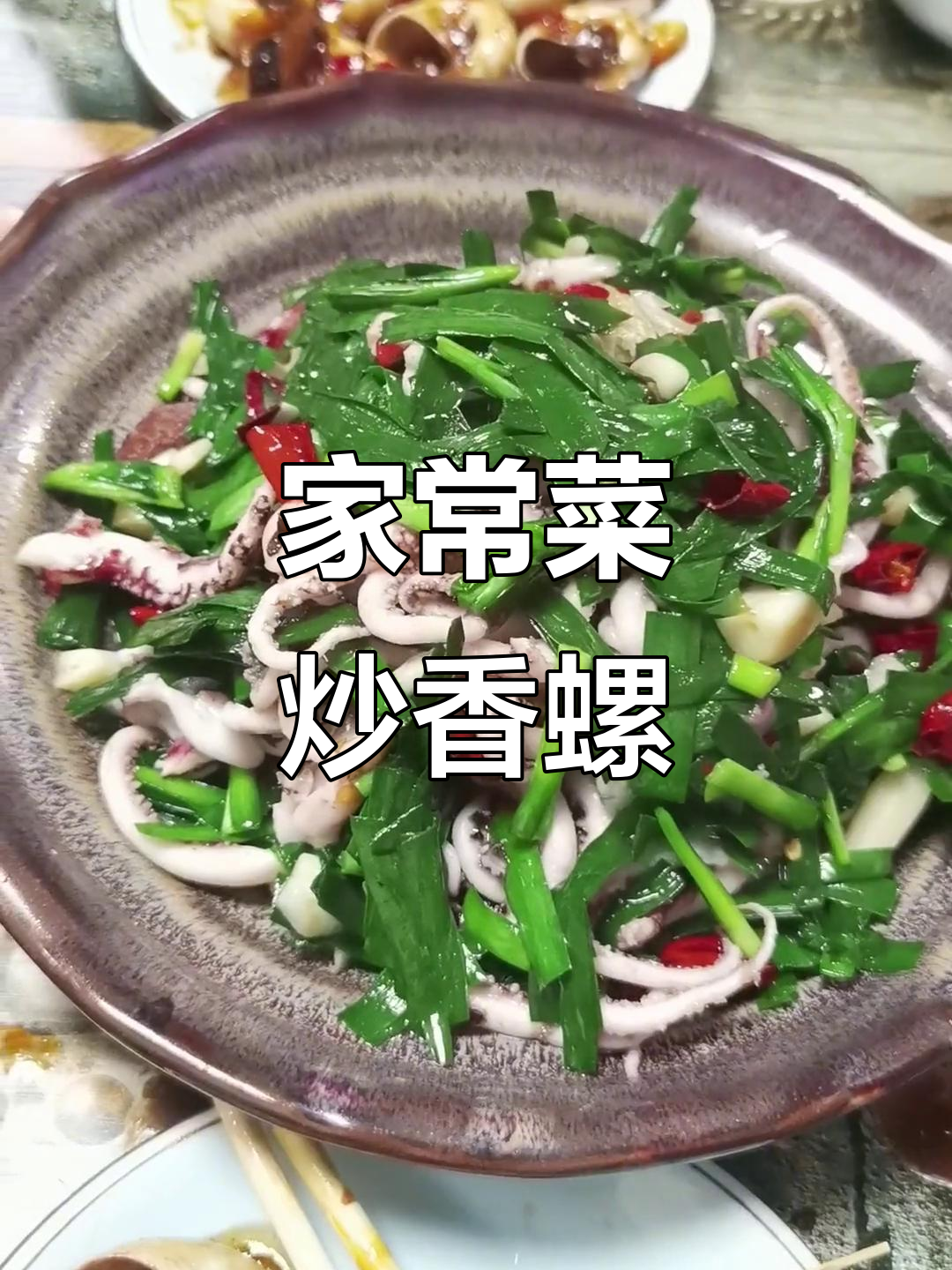 炒香螺配萝卜丝,家常小炒美味十足