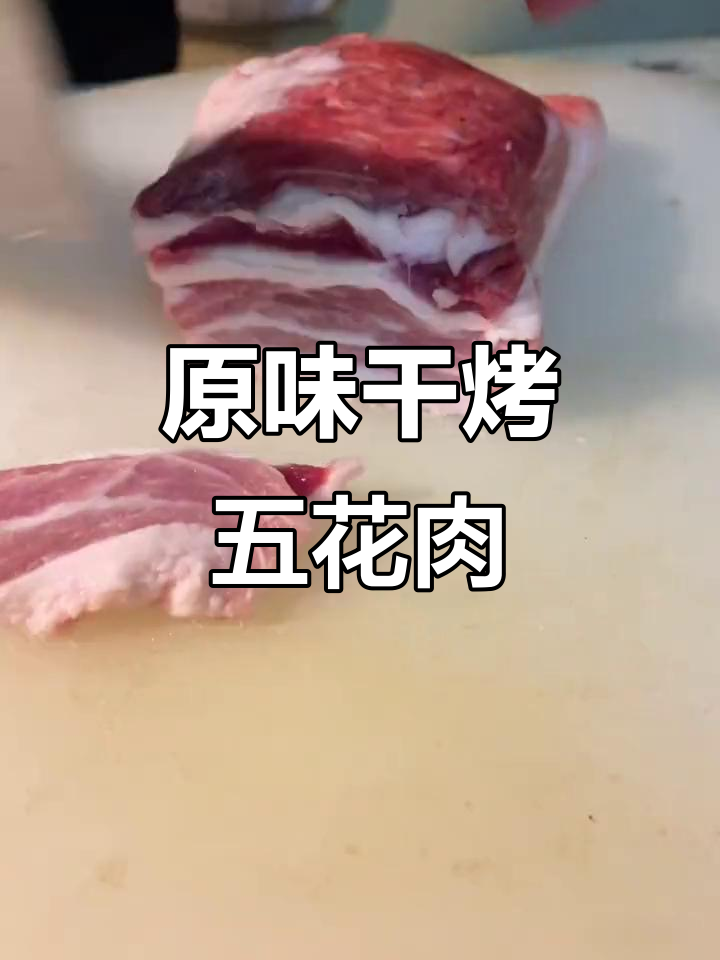 干烤五花肉,原味烧烤的完美做法