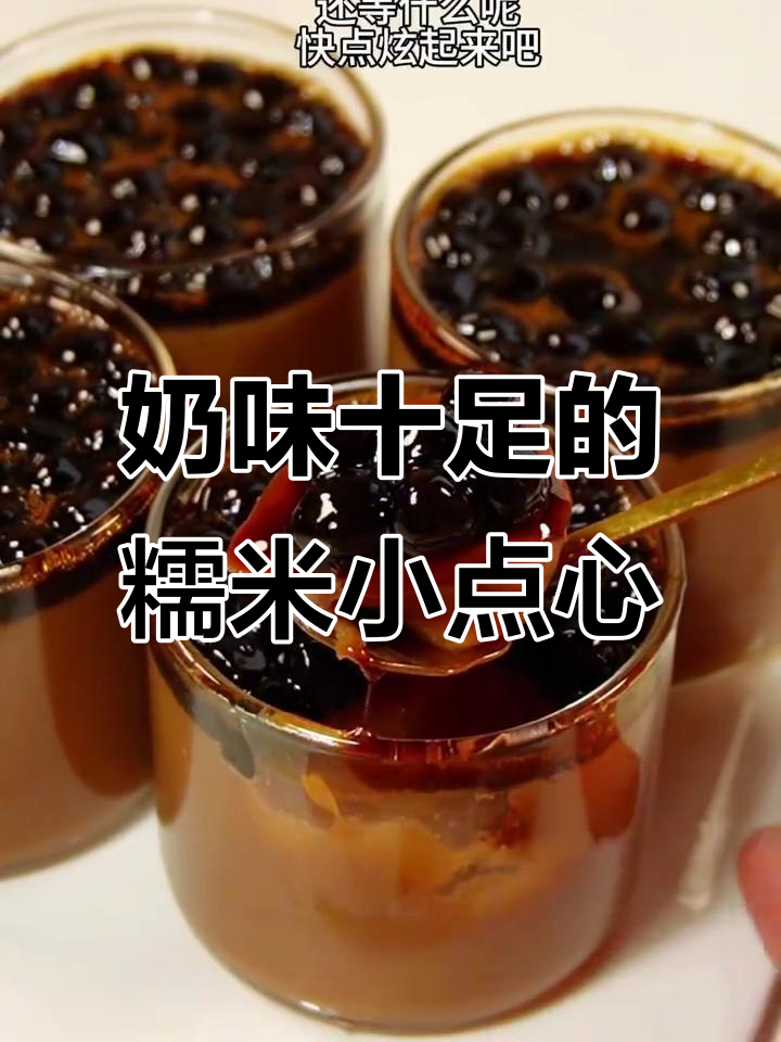 珍珠奶茶钵仔糕,软糯香浓,吃上一口停不下来!