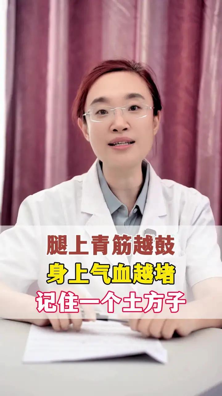 腿上青筋越鼓,身上气血越堵,记住一个土方子