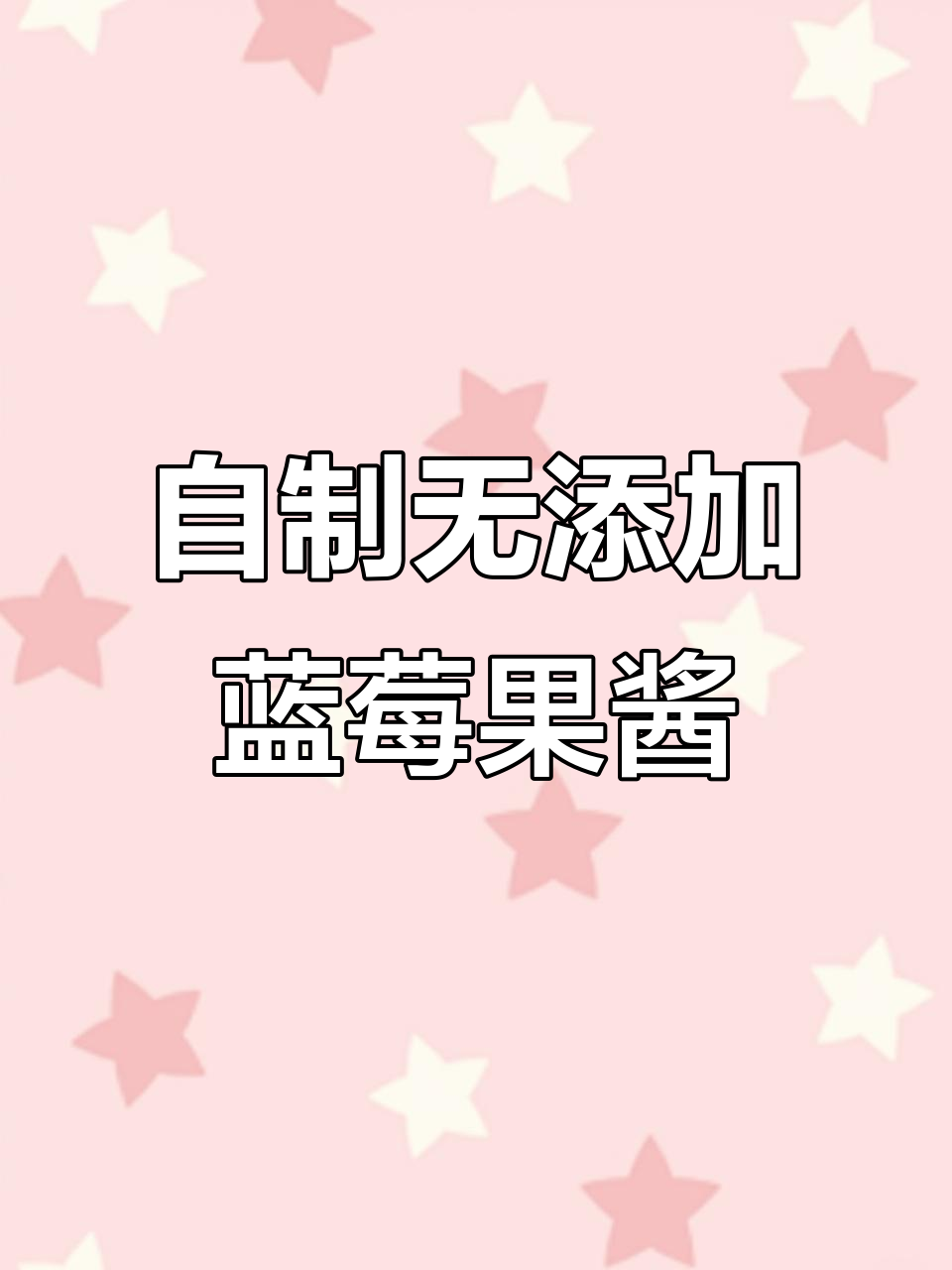 面包机轻松做蓝莓果酱,酸甜可口又简单