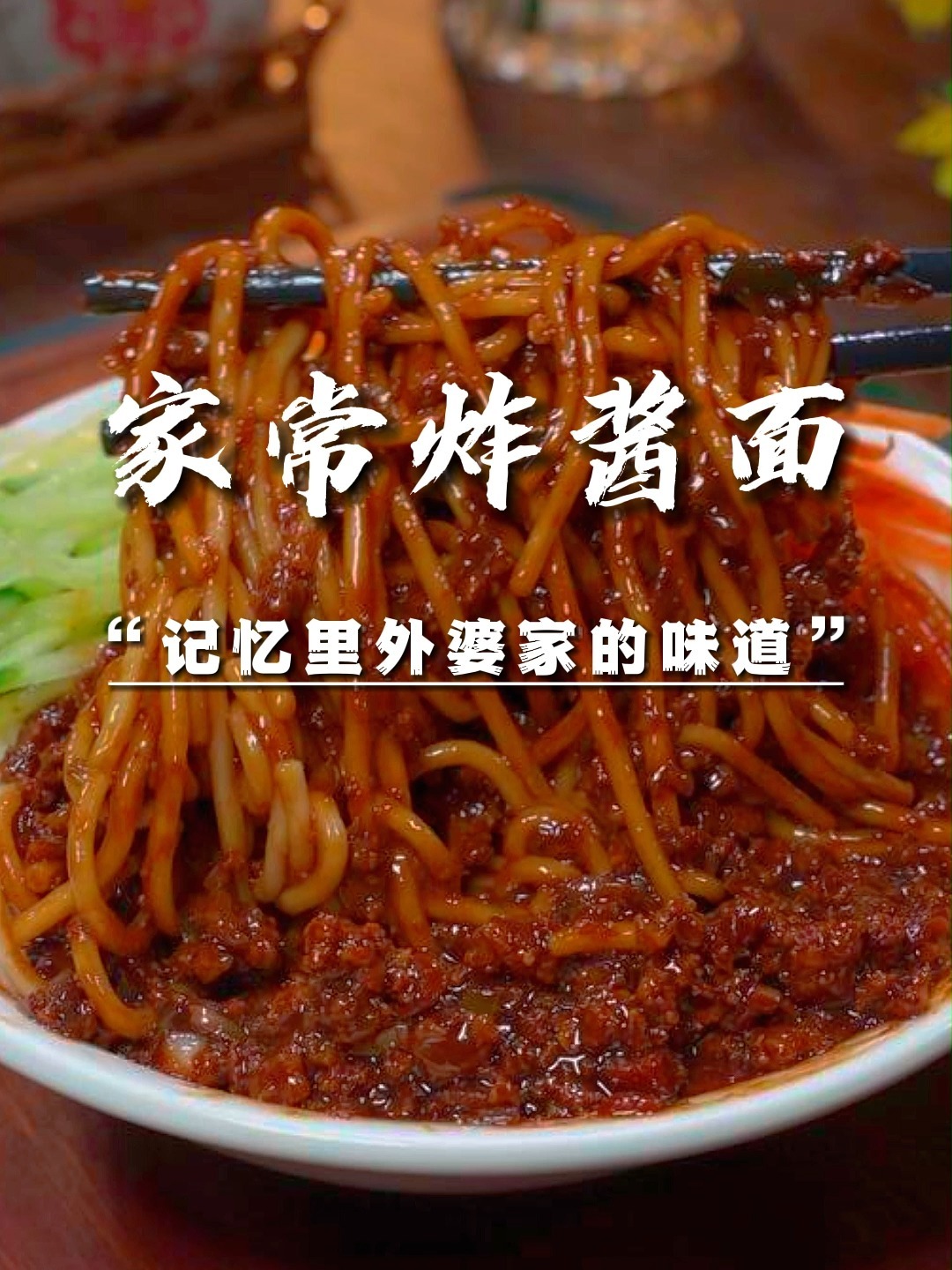 炸酱面原来做法这么简单
