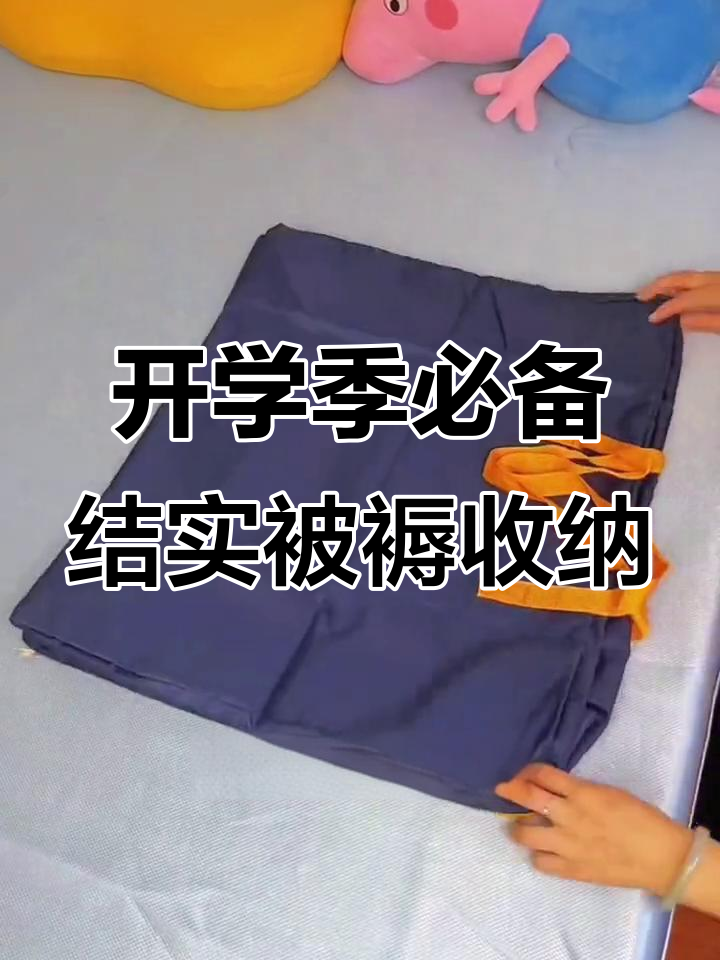 孩子开学必备!这种被褥收纳袋超结实,装什么都方便