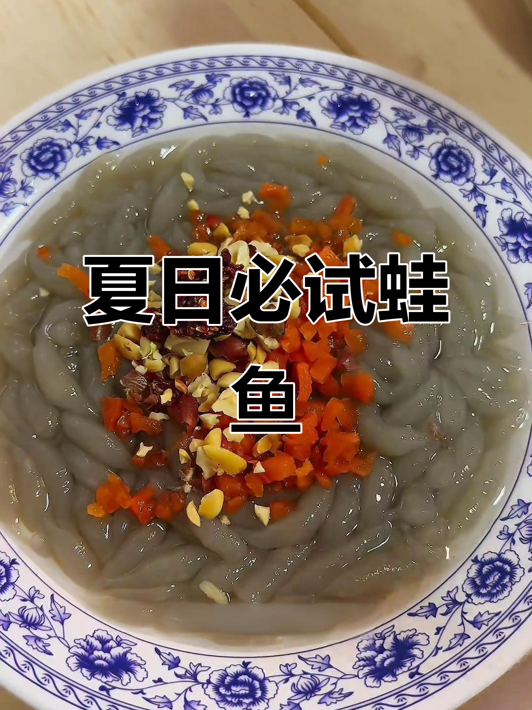 徐州蛙鱼,酸甜可口,夏季必备美味!