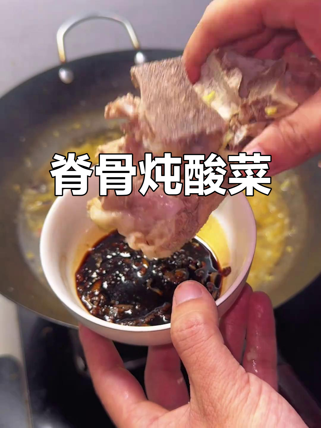 东北冬日必备:脊骨炖酸菜,热腾腾的家乡味