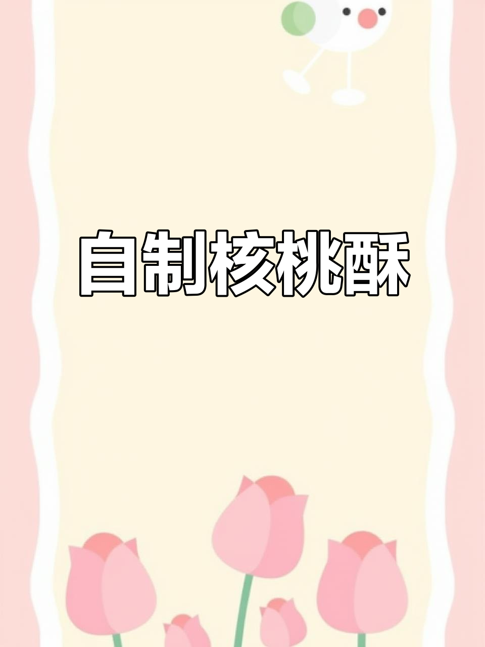想吃核桃酥?动手做,香脆可口,简单又美味!