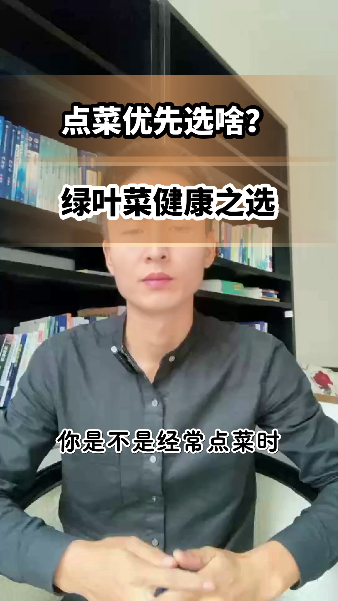 点菜时为何优先选绿叶菜？