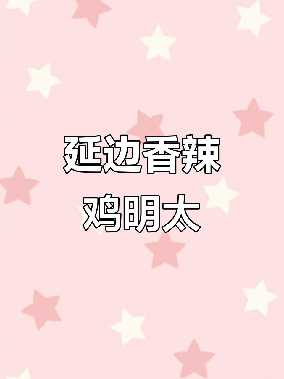 朝鲜族香辣明太鱼,家常做法大揭秘!