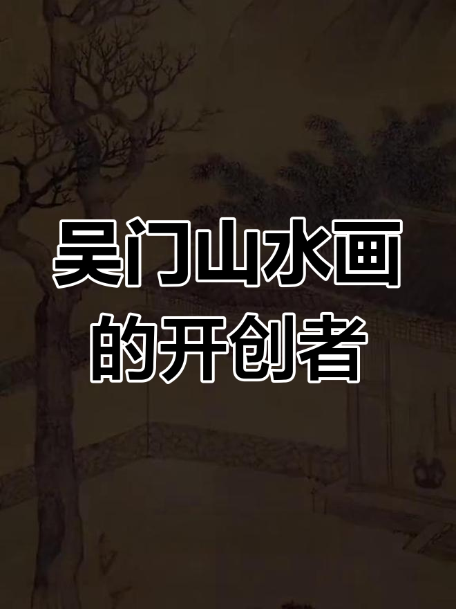 沈周与吴门画派的山水变革