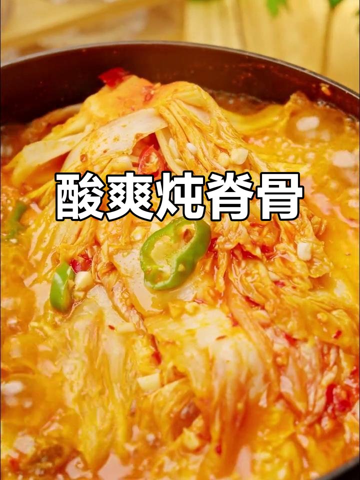 辣白菜炖脊骨,酸香扑鼻,米饭狂吃不停!