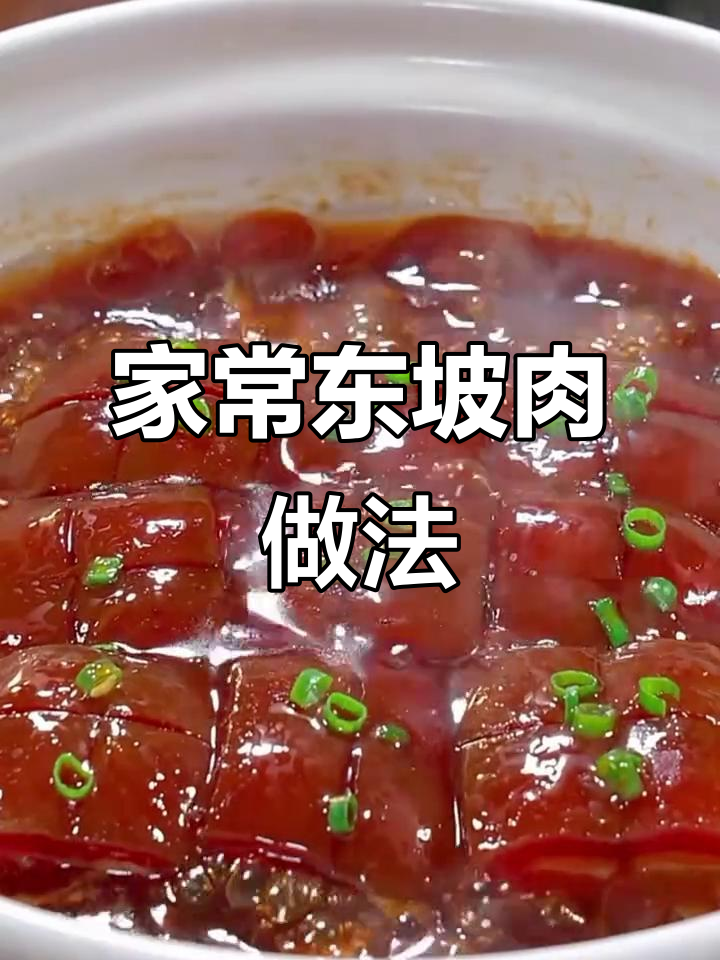 春节家宴必备东坡肉，软糯鲜香不腻口
