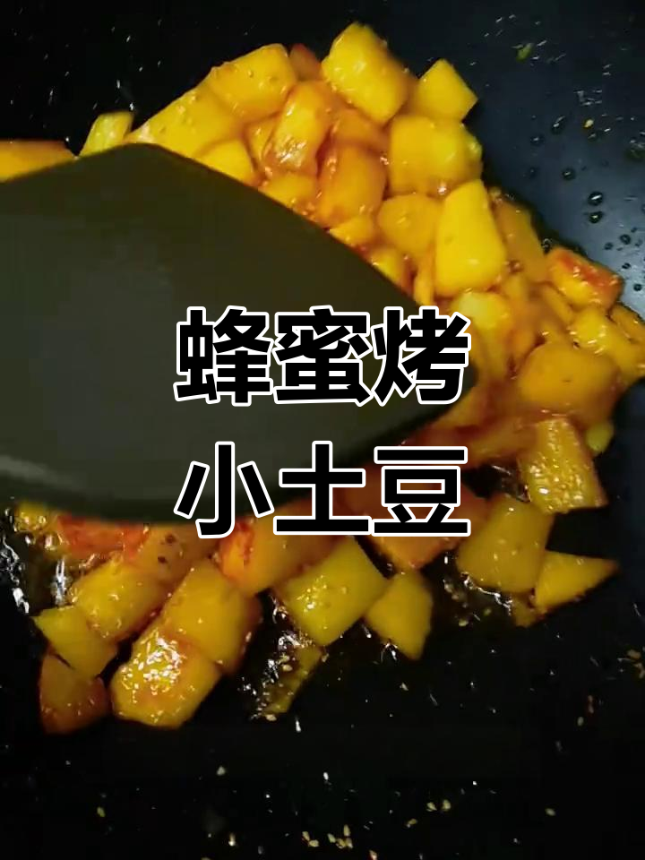黄金小土豆配蜂蜜,软糯香甜新做法