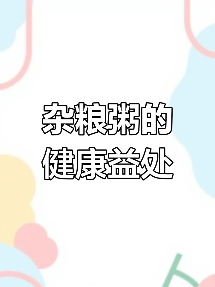 五谷杂粮粥,吃出健康好身体