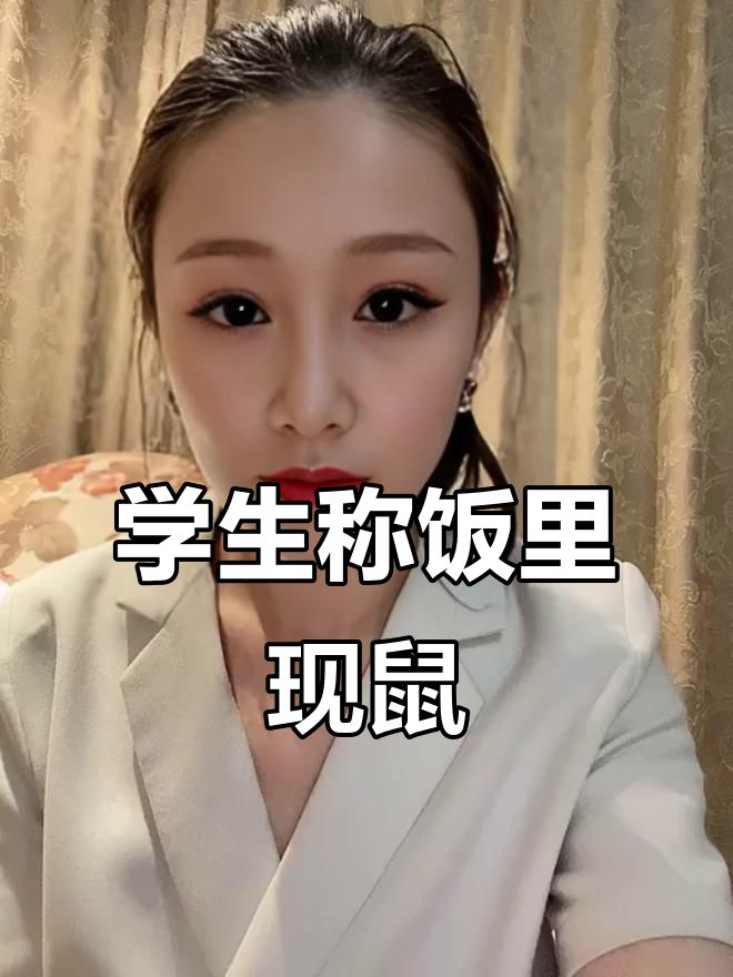 江西学生发现饭菜里有老鼠头,食堂回应竟是鸭脖子?