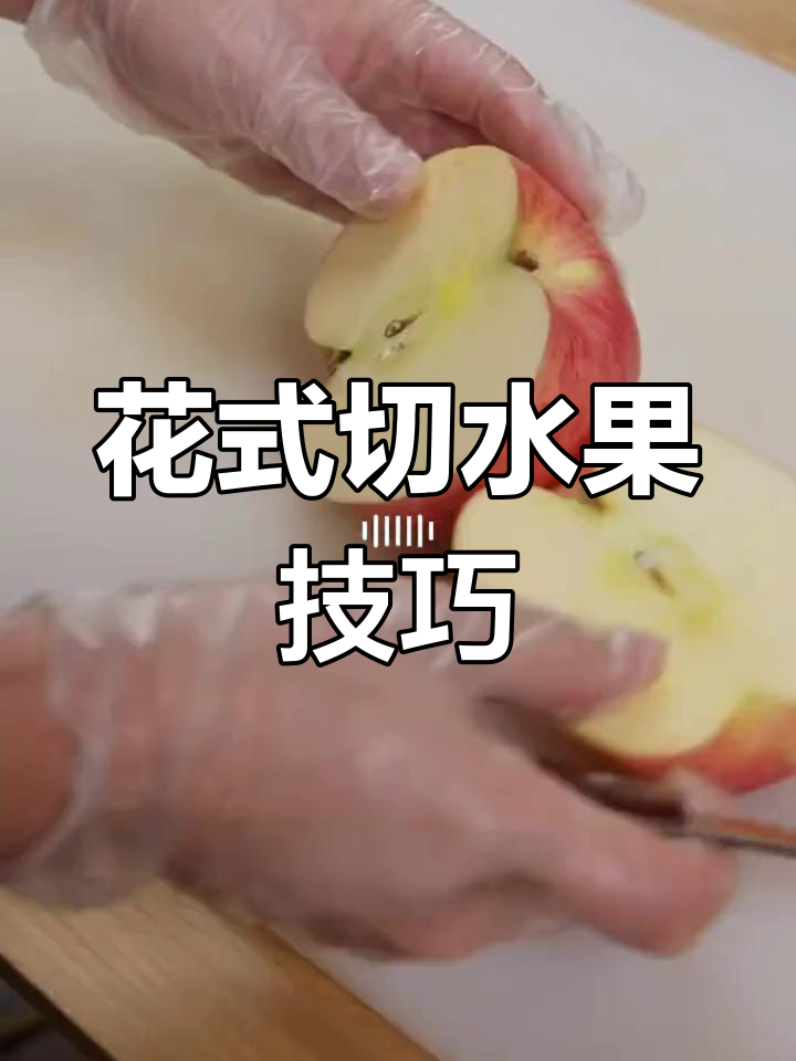 创意水果拼盘,苹果秒变天鹅