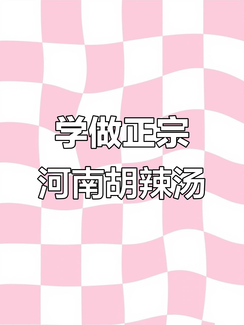 河南胡辣汤的独特制作工艺,麻辣鲜香一学就会