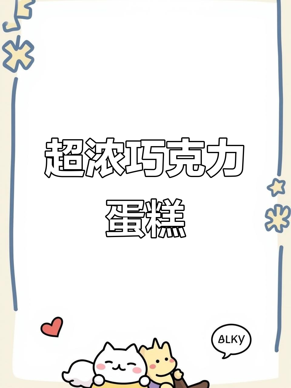 浓郁巧克力蛋糕，超简单制作方法！