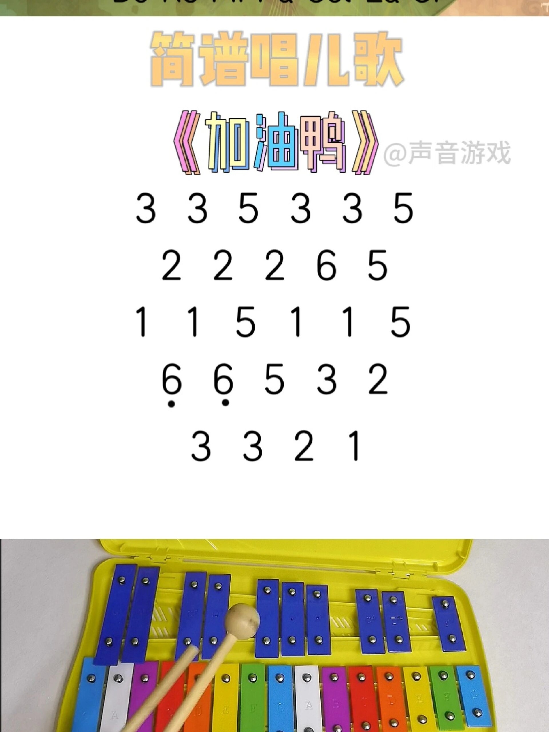 简谱唱儿歌《加油鸭》