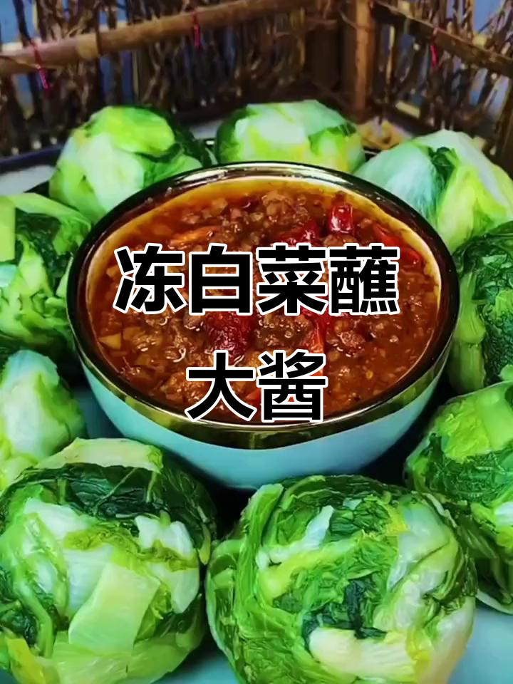 东北冻白菜蘸酱，清爽又美味！