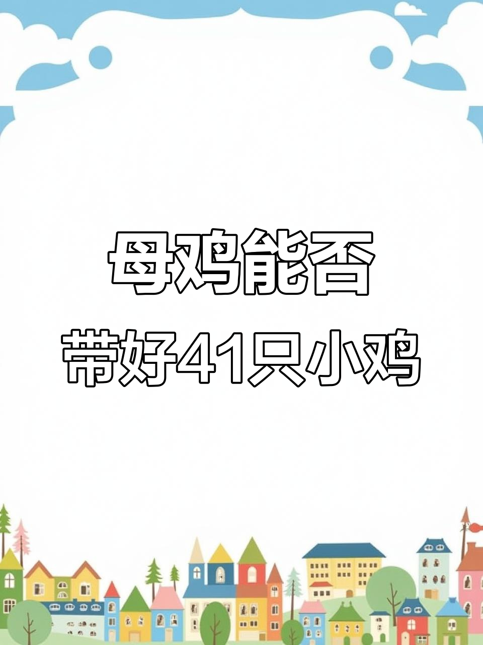 母鸡带41只小鸡,能照顾得过来吗?