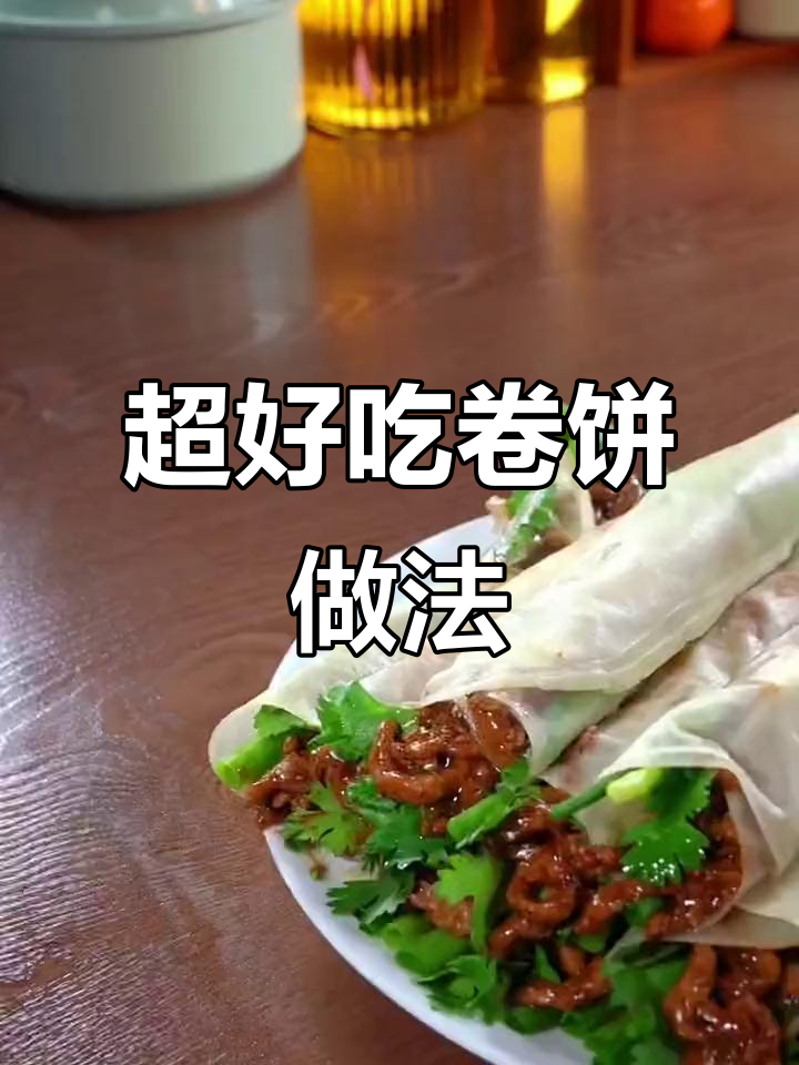 轻松做京酱肉丝卷饼,简单又美味