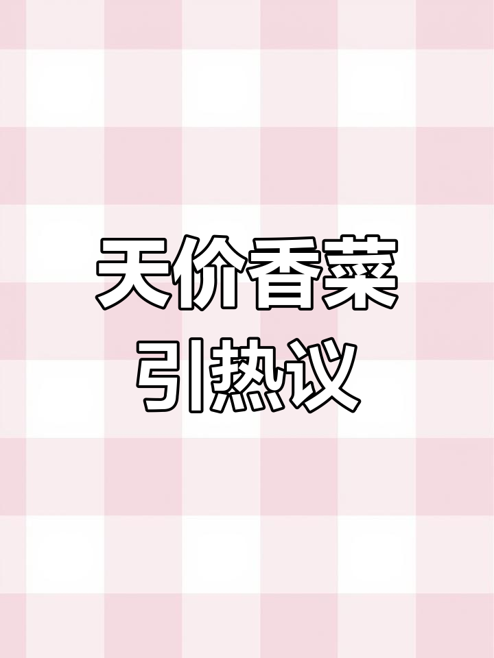 2月1日,江西烤香菜108元每串6块网友惊呼贵!
