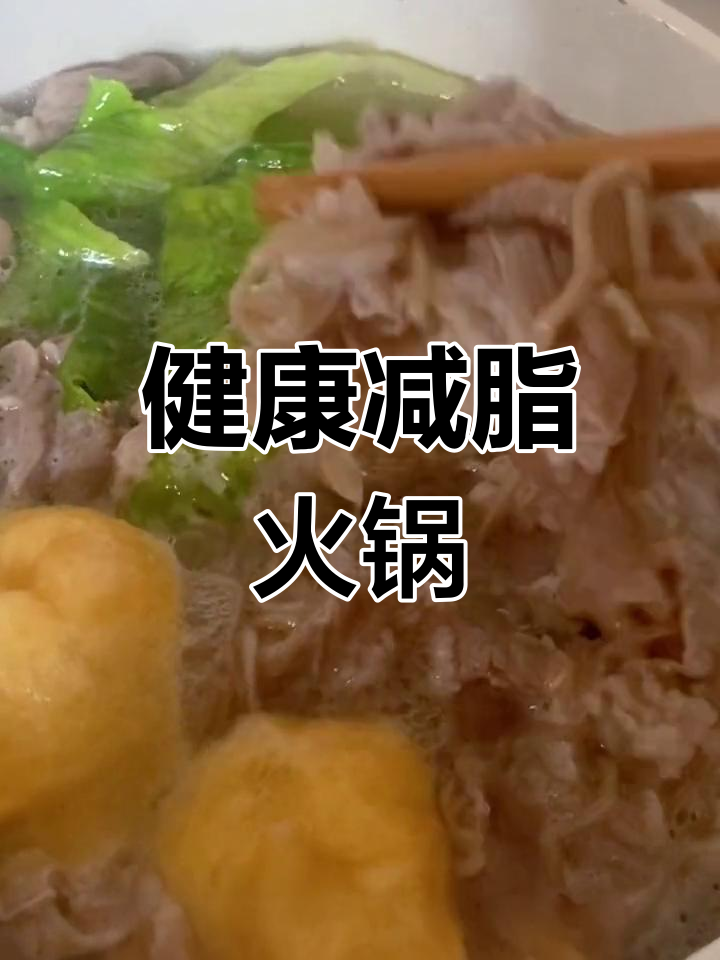 酸汤火锅,低卡美味,肉菜搭配,健康又开胃!