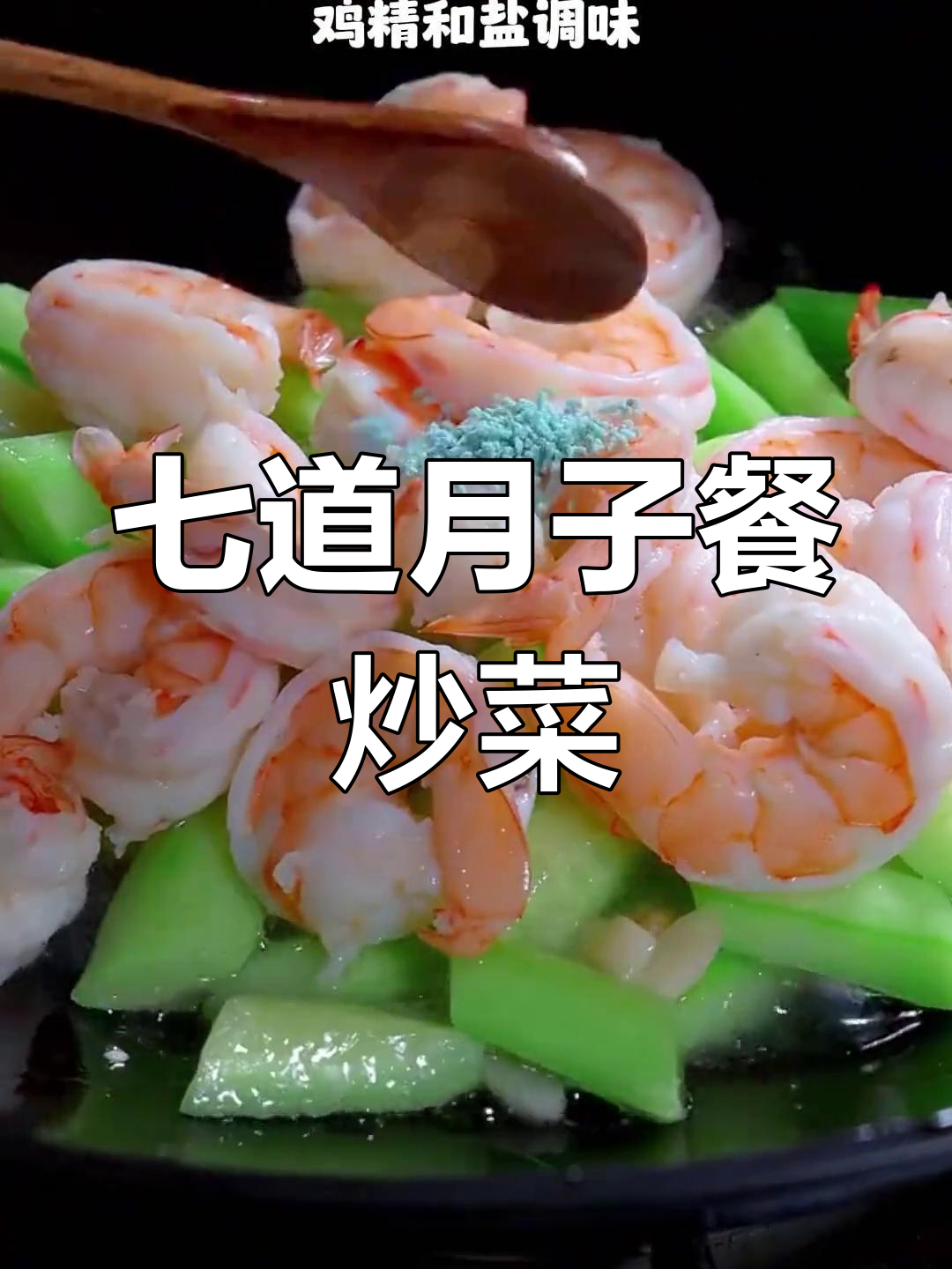 月子中心教我做七道清淡炒菜,营养又美味