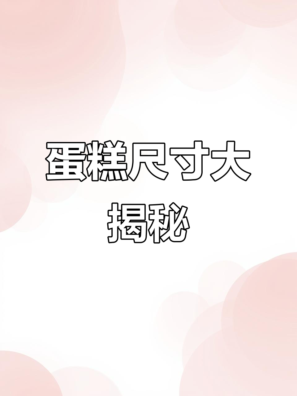 视频揭秘:4寸蛋糕不等于半个8寸,真相在这里!