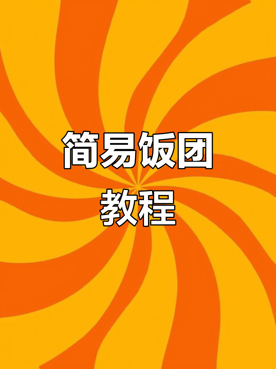 学校门口的饭团,轻松做万能酱,简单又美味!