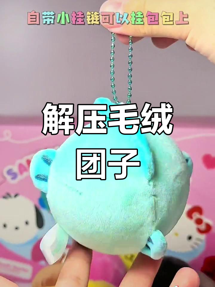 软萌团子捏一捏,解压又可爱