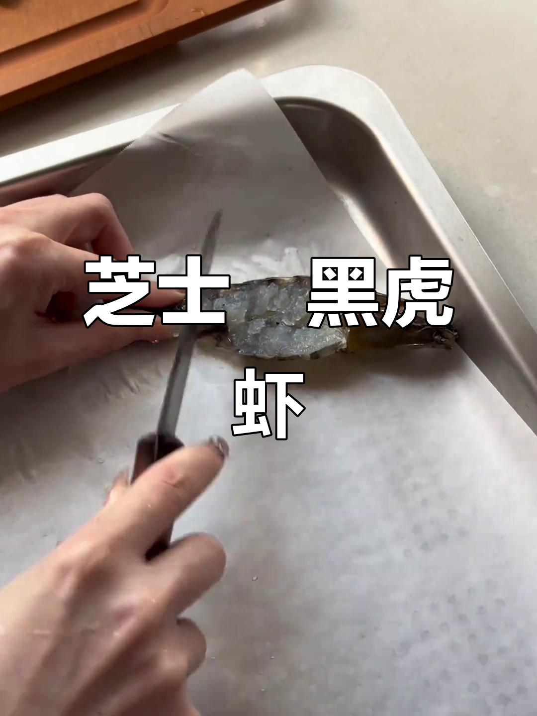 黑虎虾芝士焗,简单步骤教你做美味大餐