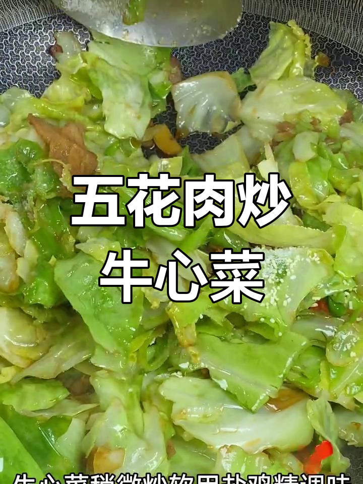 牛心菜炒五花肉,脆嫩又入味,做法超简单
