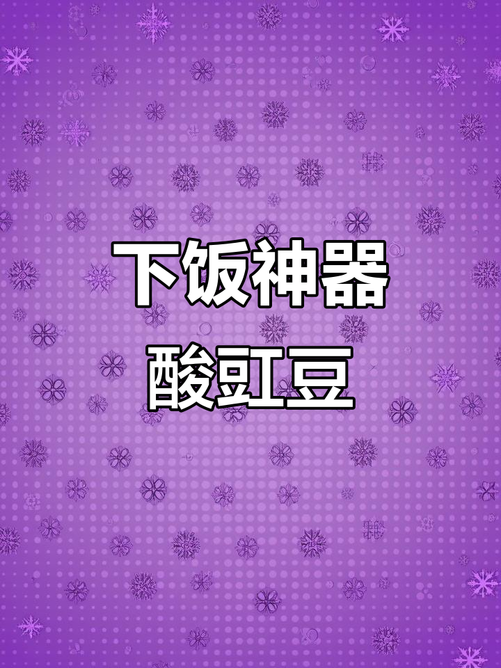 酸豇豆炒肉末,米饭配不够!