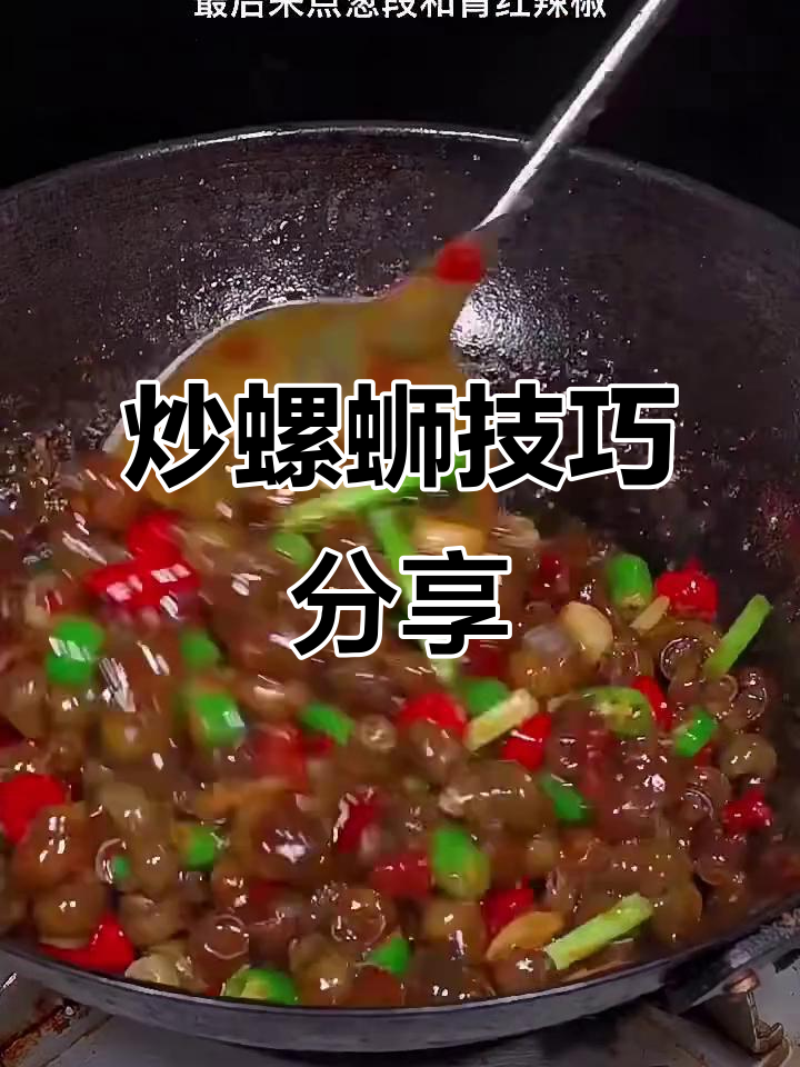 炒螺蛳的秘诀：30年厨房经验大公开，这样做更入味