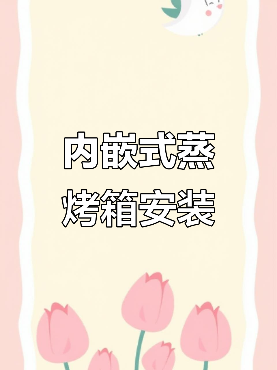 厨房改造：嵌入式蒸烤箱安装全流程，打造完美内嵌效果