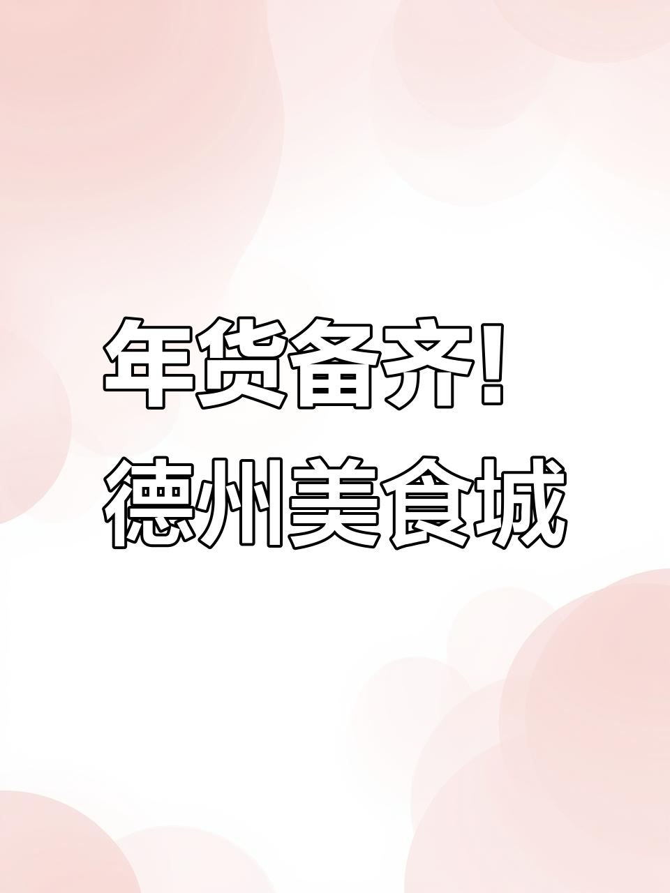 德州美食城年货大采购,甜饭、蒸碗八大件超值组合
