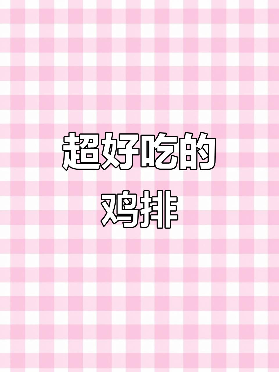 这款鸡排外酥里嫩,做法超简单,空气炸锅也能搞定