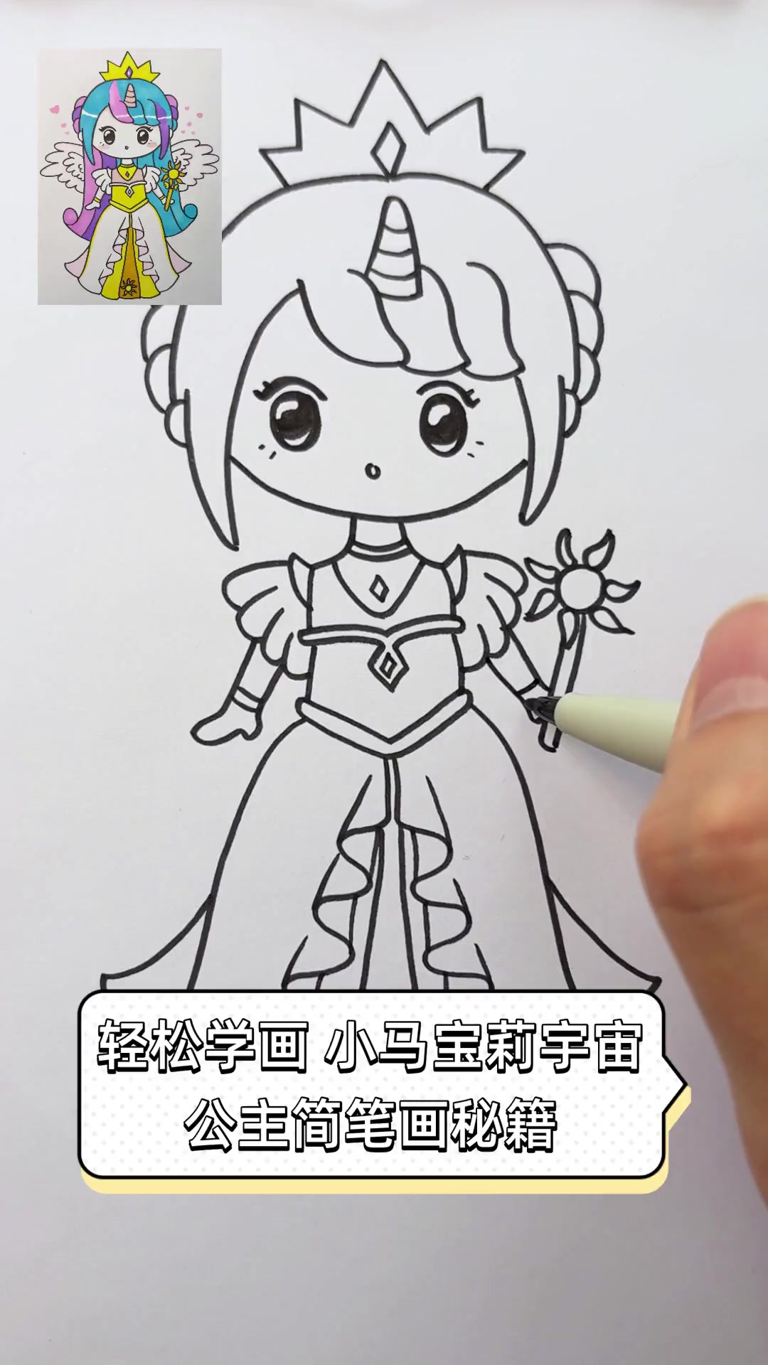 轻松学画,小马宝莉宇宙公主简笔画秘籍